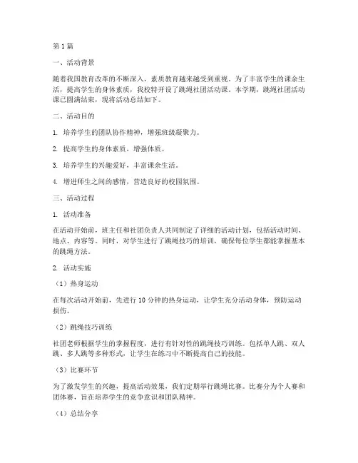小学社团跳绳活动课总结(3篇)