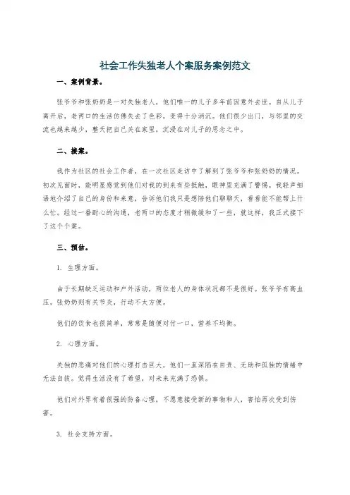 社会工作失独老人个案服务案例范文