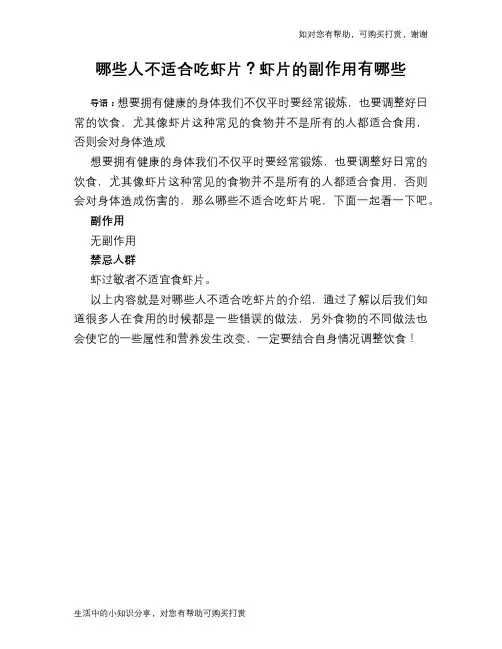 哪些人不适合吃虾片？虾片的副作用有哪些