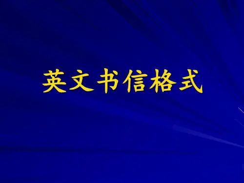 英文书信格式
