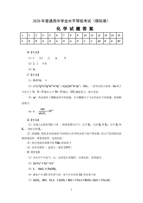 2020年普通高中学业水平等级考试化学答案