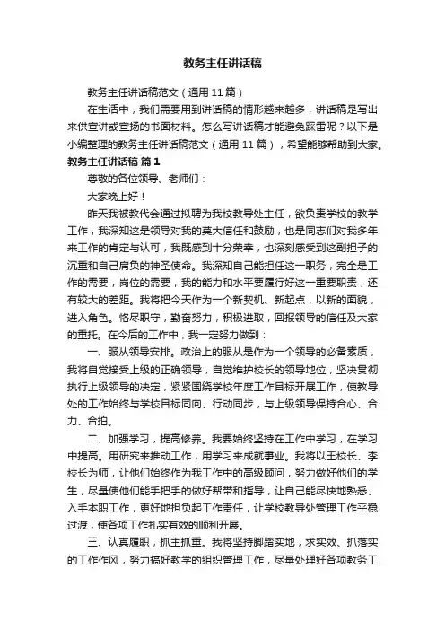 教务主任讲话稿范文（通用11篇）
