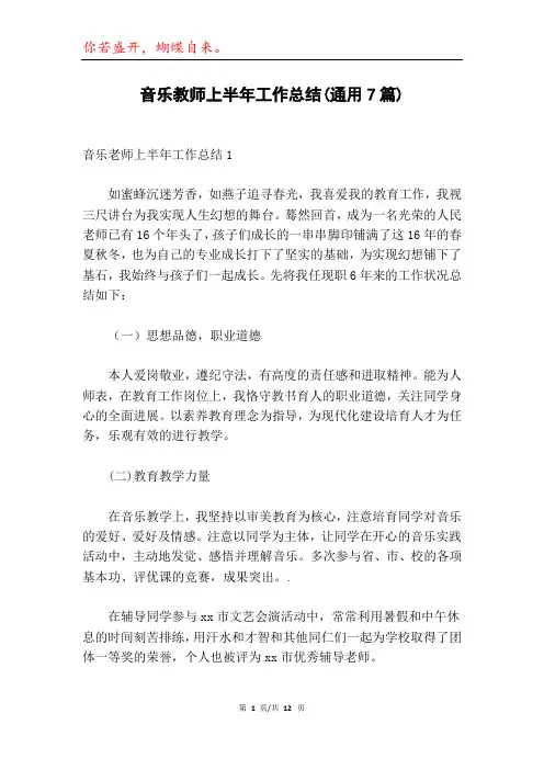 音乐教师上半年工作总结(通用7篇)
