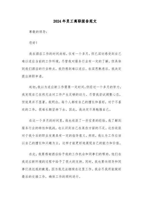 2024年员工离职报告范文（四篇）