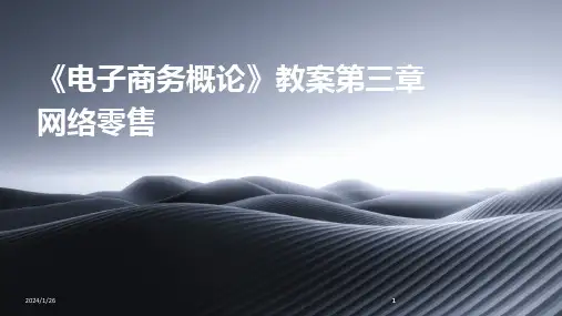 2024版《电子商务概论》教案第三章网络零售