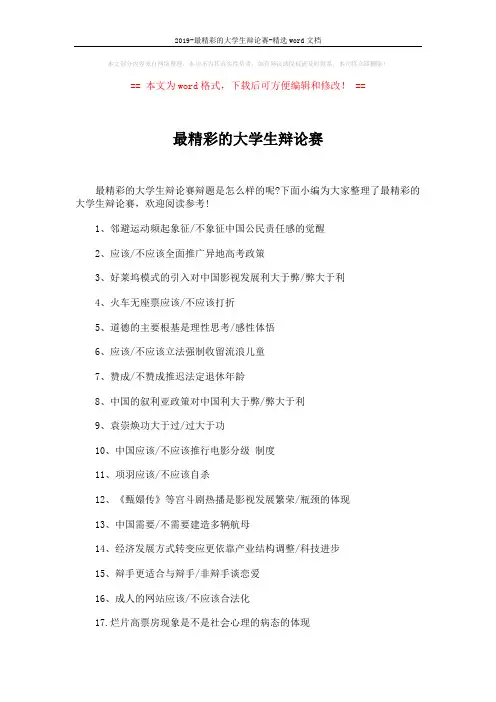2019-最精彩的大学生辩论赛-精选word文档 (3页)