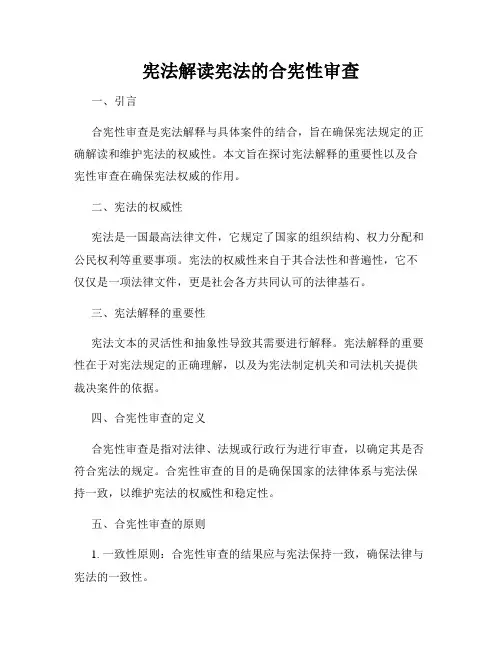 宪法解读宪法的合宪性审查