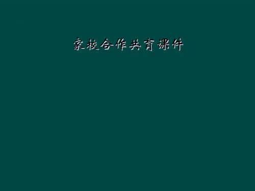 家校合作共育课件