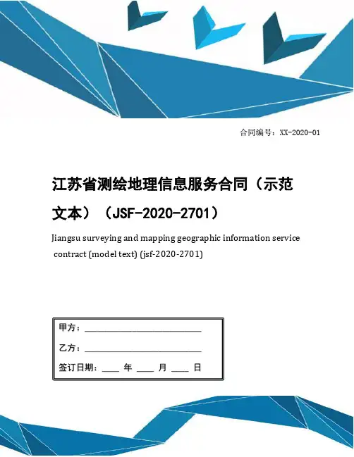 江苏省测绘地理信息服务合同(示范文本)(JSF-2020-2701)