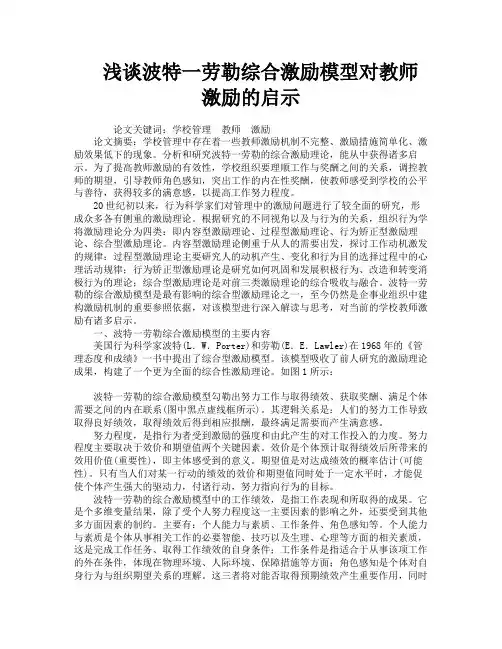 浅谈波特一劳勒综合激励模型对教师激励的启示