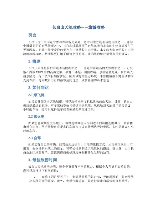 长白山天池攻略旅游攻略