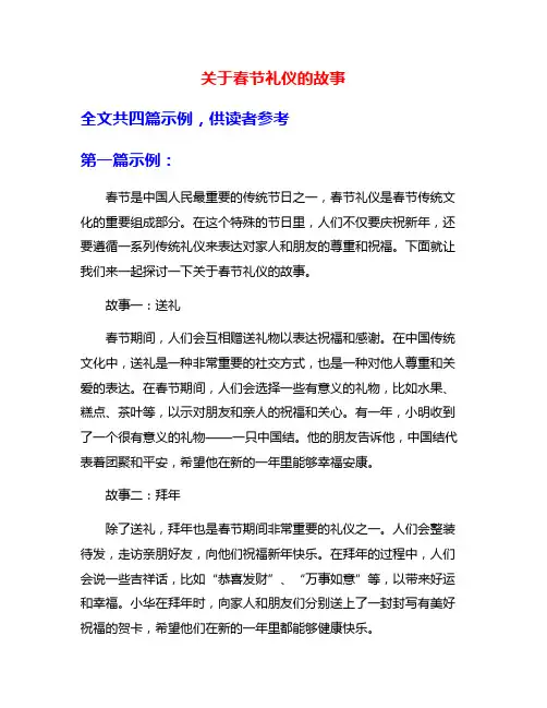 关于春节礼仪的故事