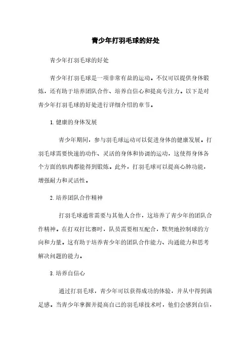 青少年打羽毛球的好处