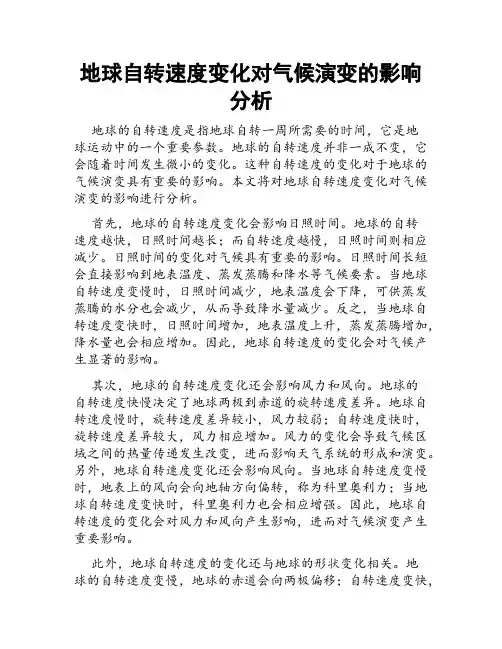 地球自转速度变化对气候演变的影响分析