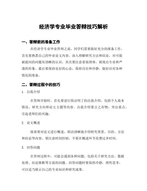 经济学专业毕业答辩技巧解析