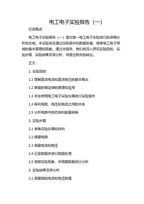 电工电子实验报告(一)