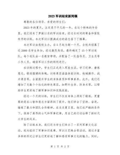 2023军训结束新闻稿