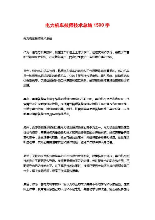 电力机车技师技术总结1500字