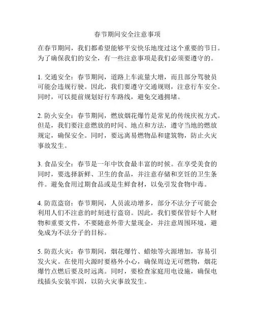 春节期间安全注意事项