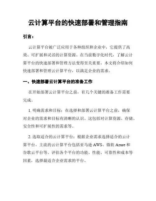云计算平台的快速部署和管理指南