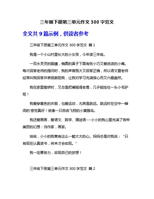 三年级下册第三单元作文300字范文