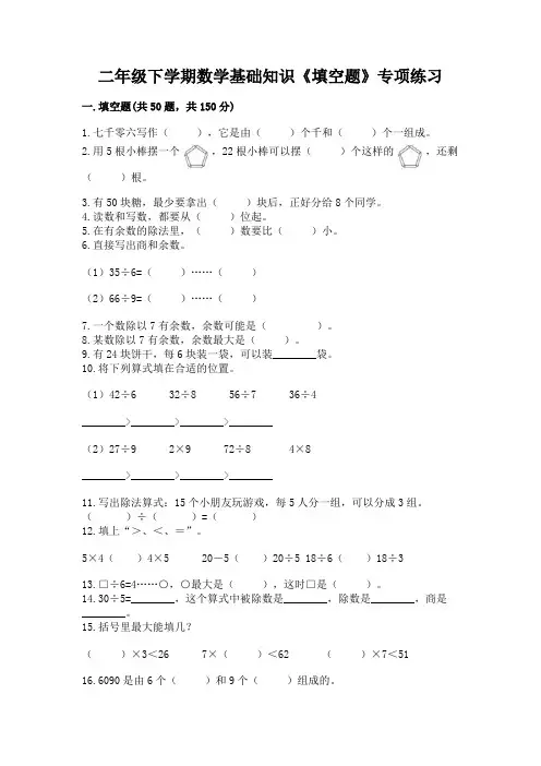 二年级下学期数学基础知识《填空题》专项练习及参考答案(黄金题型)