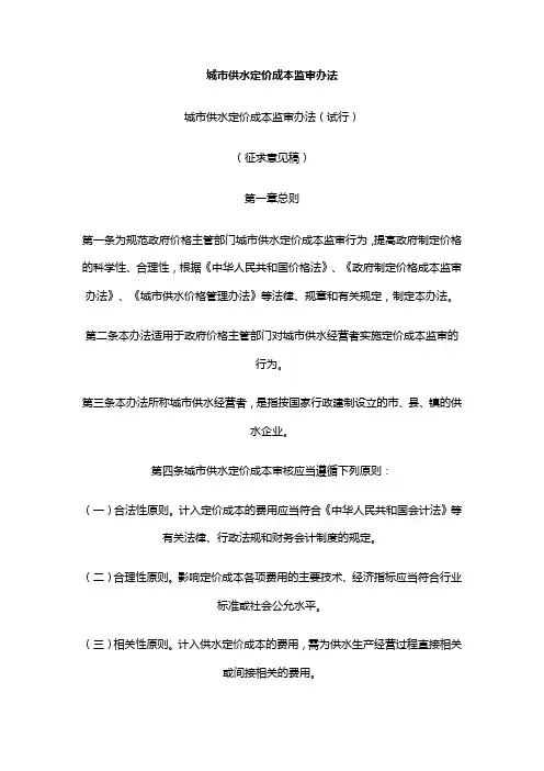 城市供水定价成本监审办法