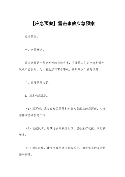 【应急预案】雷击事故应急预案