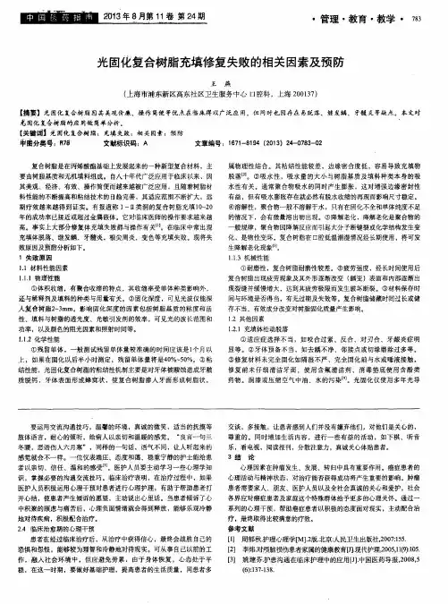 光固化复合树脂充填修复失败的相关因素及预防