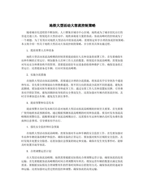 地铁大型活动大客流控制策略