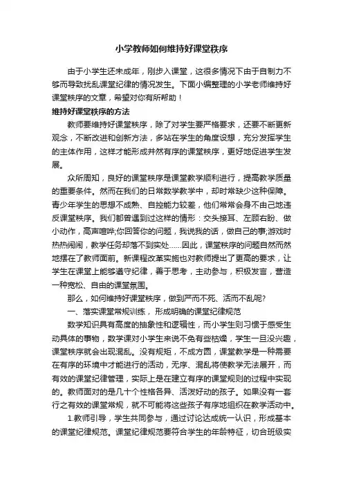 小学教师如何维持好课堂秩序
