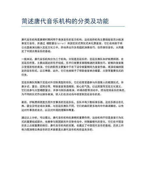 简述唐代音乐机构的分类及功能