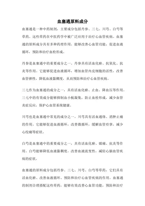 血塞通原料成分