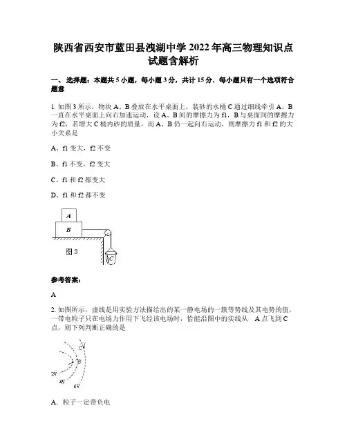 陕西省西安市蓝田县洩湖中学2022年高三物理知识点试题含解析