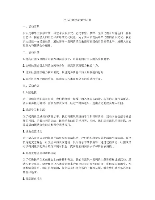民乐社团活动策划方案