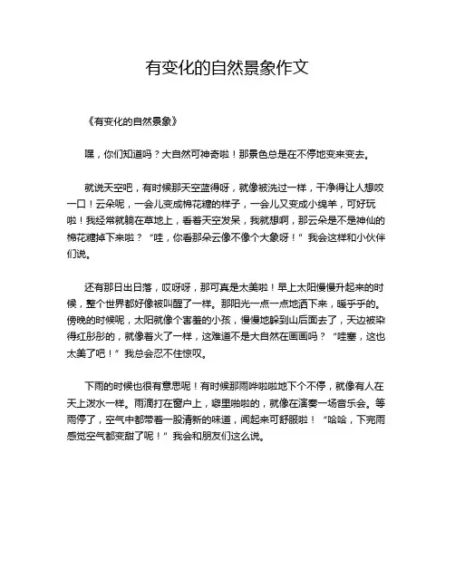 有变化的自然景象作文