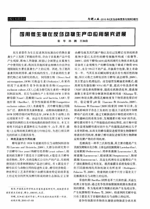 饲用微生物在反刍动物生产中应用研究进展
