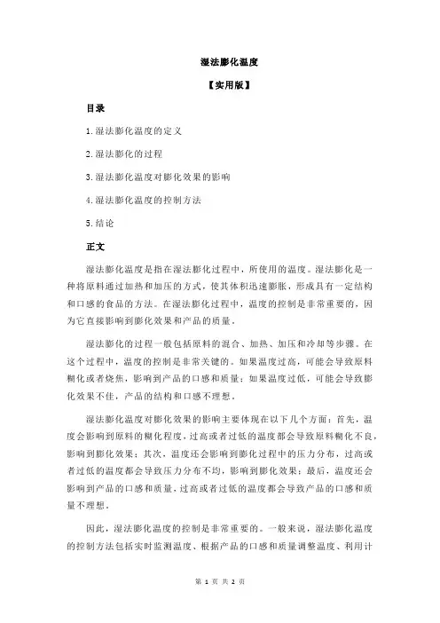 湿法膨化温度