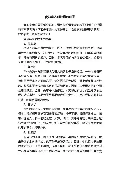 食盐吃多对健康的危害