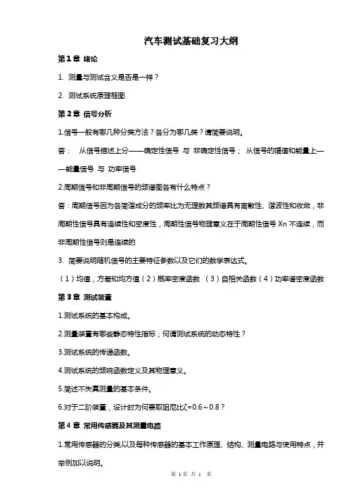汽车测试基础复习资料2013(答案)