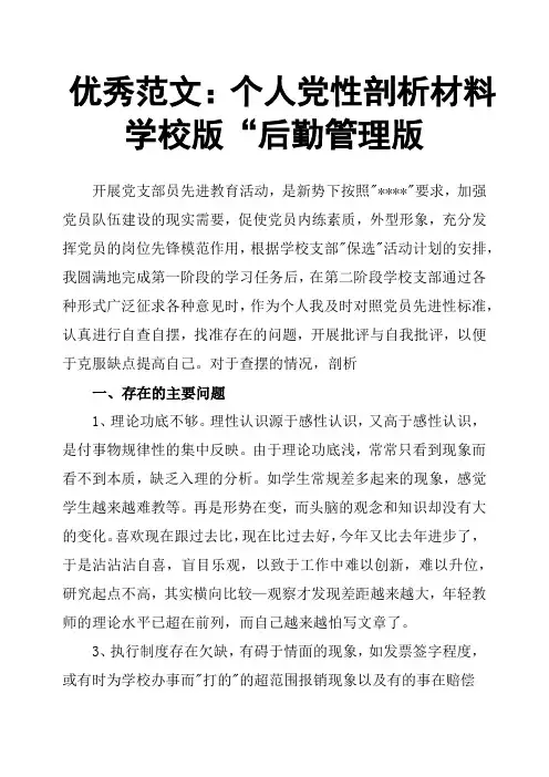个人党性剖析材料学校版“后勤管理版