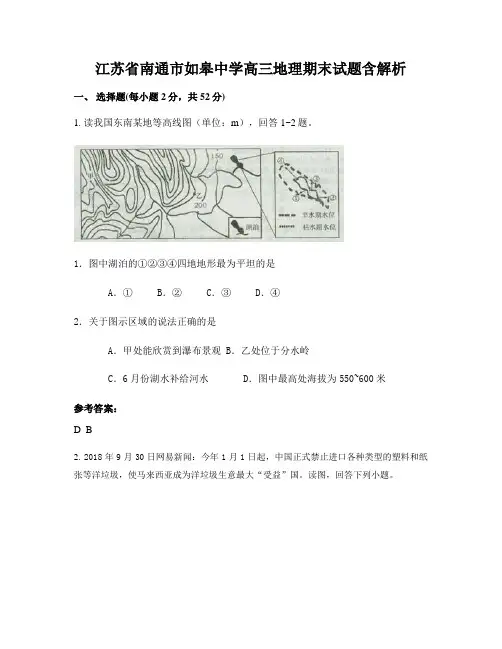 江苏省南通市如皋中学高三地理期末试题含解析