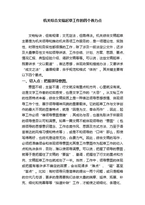 机关综合文稿起草工作的四个着力点