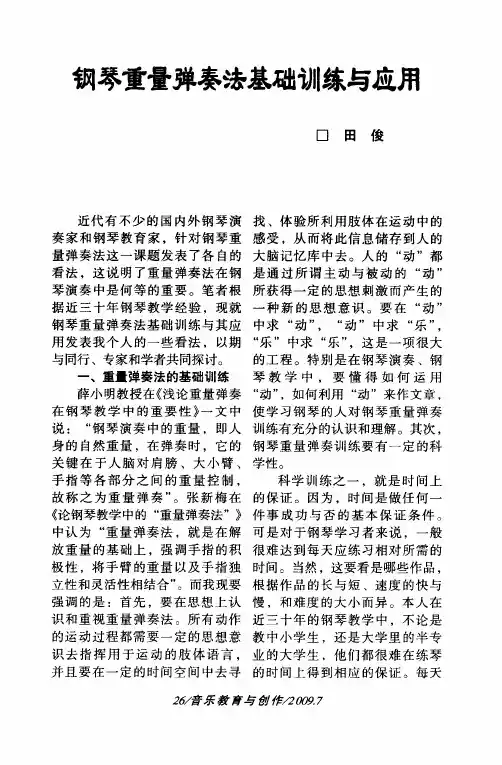 钢琴重量弹奏法基础训练与应用