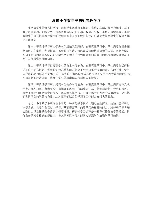 浅谈小学数学中的研究性学习