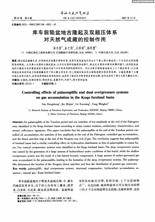库车前陆盆地古隆起及双超压体系对天然气成藏的控制作用