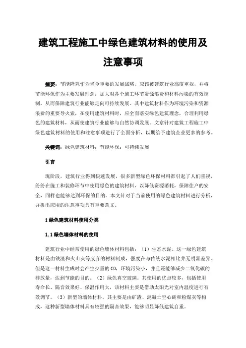 建筑工程施工中绿色建筑材料的使用及注意事项