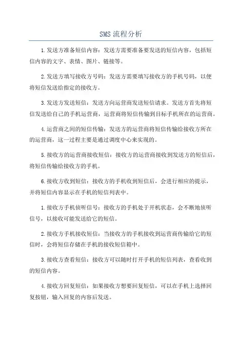 SMS流程分析