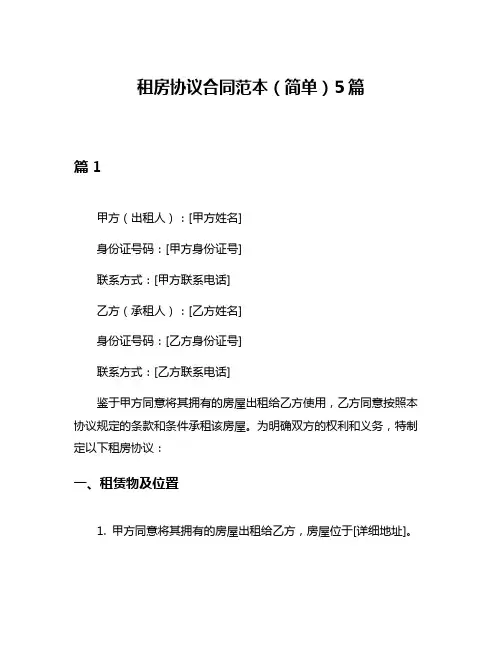 租房协议合同范本(简单)5篇