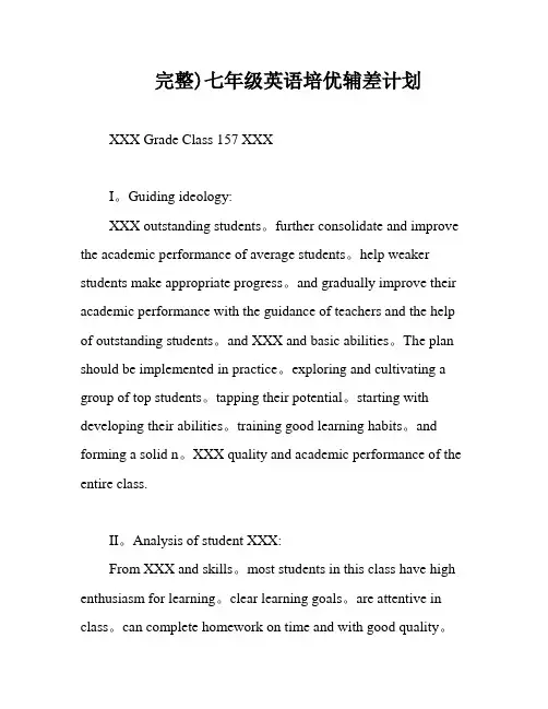 完整)七年级英语培优辅差计划